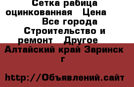 Сетка рабица оцинкованная › Цена ­ 611 - Все города Строительство и ремонт » Другое   . Алтайский край,Заринск г.